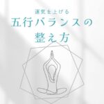 五行バランスの整え方