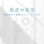 四柱推命の命式の見方