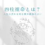 四柱推命とは、わかりやすく解説