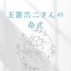 玉置浩二さんの命式